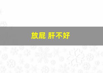 放屁 肝不好